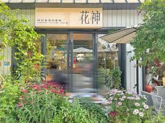 -花神·轻食简餐·咖啡馆·花卉绿植(荷兰花卉小镇店)