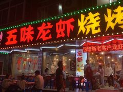 门面-蚝魁竹笼蒸生蚝 余杭店