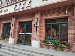 -新华书店(永安路店)