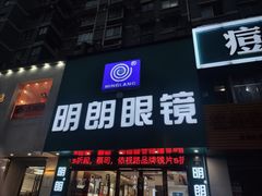-明月眼镜(三坝店)