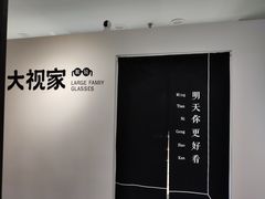 -大视家眼镜(园区星海店)