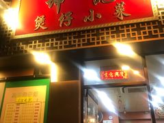 门面-坤记煲仔小菜(西环店)
