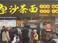 -四里沙茶面(湖滨四里店)