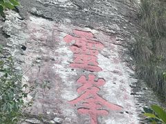 -雁荡山风景名胜区