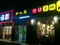 -席仁堂推拿按摩脊柱调理(世纪科贸大厦店)
