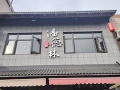 -潘德林茶社(新城河路店)