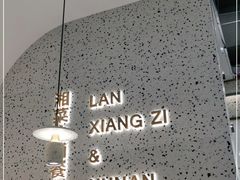 -兰湘子·湘菜小炒(崂山丽达店)