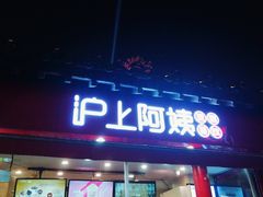-沪上阿姨鲜果茶(世茂广场宽厚里店)