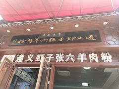 门面-遵义虾子张六羊肉粉(普陀路店)