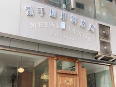 门面-铁手珈琲制造局metalhands(望京店)