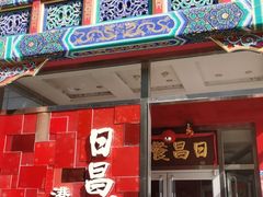 -日昌餐馆(德胜门店)