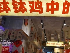 -嘉州鲜知味钵钵鸡(奎星楼店)