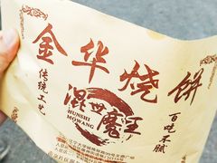 -金华烧饼(文鼎广场店)