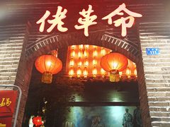 -佬革命主题火锅(玉沙路店)