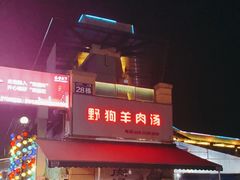 门面-野狗羊肉汤