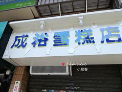 门面-成裕雪糕店(士多店)