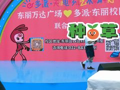 -多派·天津电视少儿艺术培训中心(东丽校区)