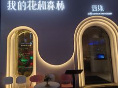 -西缘·我的花和森林·鲜花西餐厅(南长街店)