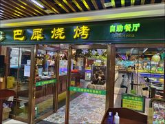-巴犀烧烤(新崇光店)
