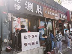 门面-老徐烧烤涮肚(交道口店)