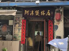 -阿清煲仔店(纺织城店)