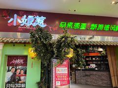 门面-小娘惹厨房Little Nyonya(狮城有约上榜店)