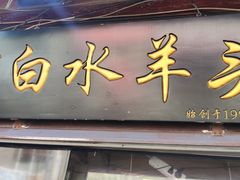 门面-洪记白水羊头(留学路店)