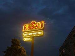 -莫子山公园