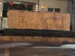 -北京人艺戏剧博物馆