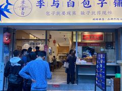 门面-李与白包子铺(桐梓林店)