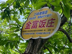 -芦茨金富饭庄·25年老字号·专做稻草鸡