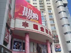 -亨吉利世界名表中心(汇金百货店)