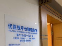 -优医视平价眼镜超市蔡司依视路折扣(小马厂店)