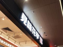 -见味花甲(福田coco park店)