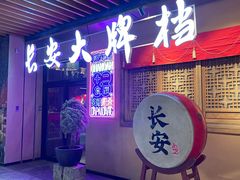 -长安大牌档之西安博物院文化餐厅(中贸店)