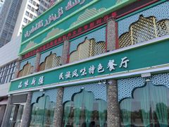 -品味新疆民族风味餐厅(东方今典店)
