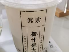 -眞宗·椰汁是大王(小娄巷店)