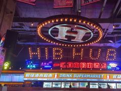 -HIB HUB公社(解放西路店)