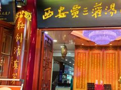 -西安贾三灌汤包·回坊小吃·清真炒菜(北院门总店)