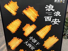-陕拾叁(袁家村店)