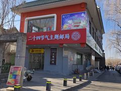 -地安门邮政支局