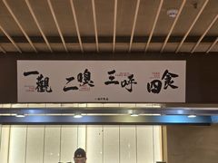 -一豚轩·烧鸟·豚骨拉面(五四路店)