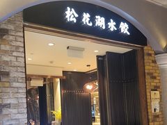 -松花湖水饺(新濠天地店)