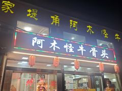 门面-阿木怪味牛骨头