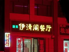 -清真·伊清阁餐厅