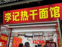 -李记热干面馆(大夹街店)