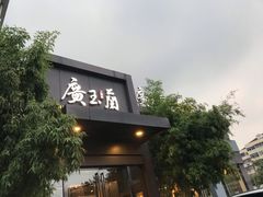 门面-广玉兰上海菜(德平店)