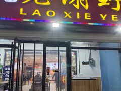 -老谢野馄饨(延安路店)