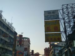 -唐人街(耀华力路)