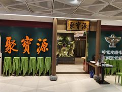 -聚宝源(西单店)